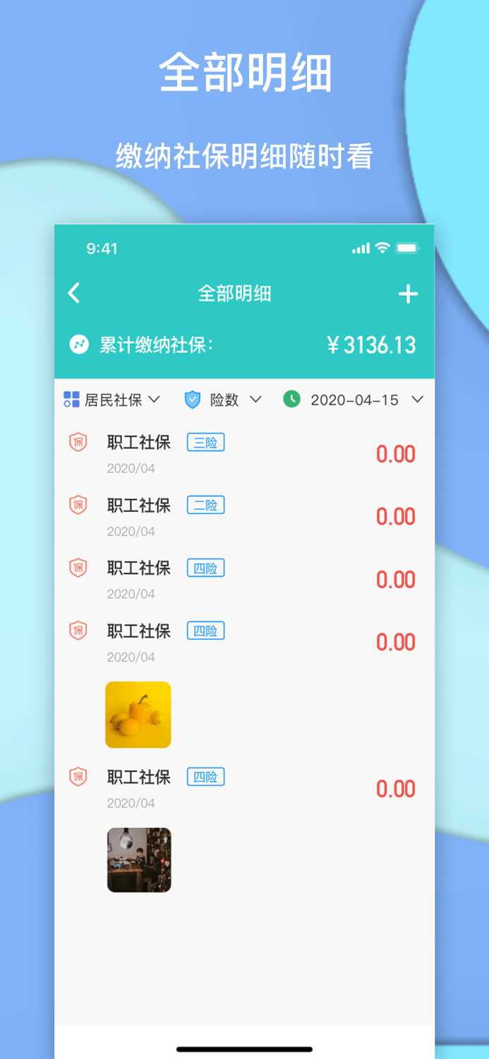 社保掌上通-社保人必备大师