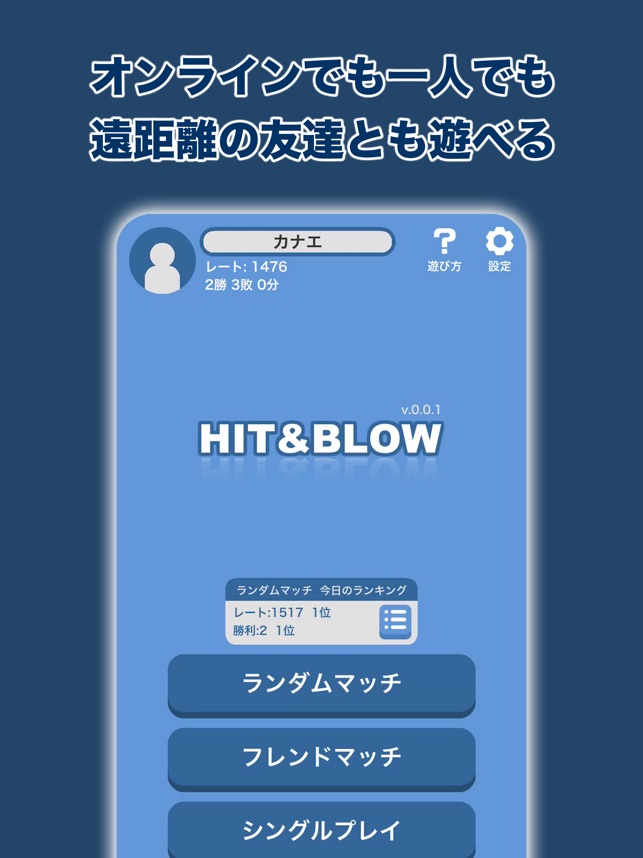 Hit Blow オンライン ヒットアンドブロー をapp Storeで