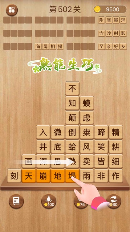 成语消消闯关 - 成语学习单机益智小游戏