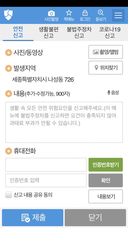 안전신문고(구 생활불편신고)