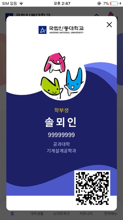 안동대학교 스마트캠퍼스 screenshot-3