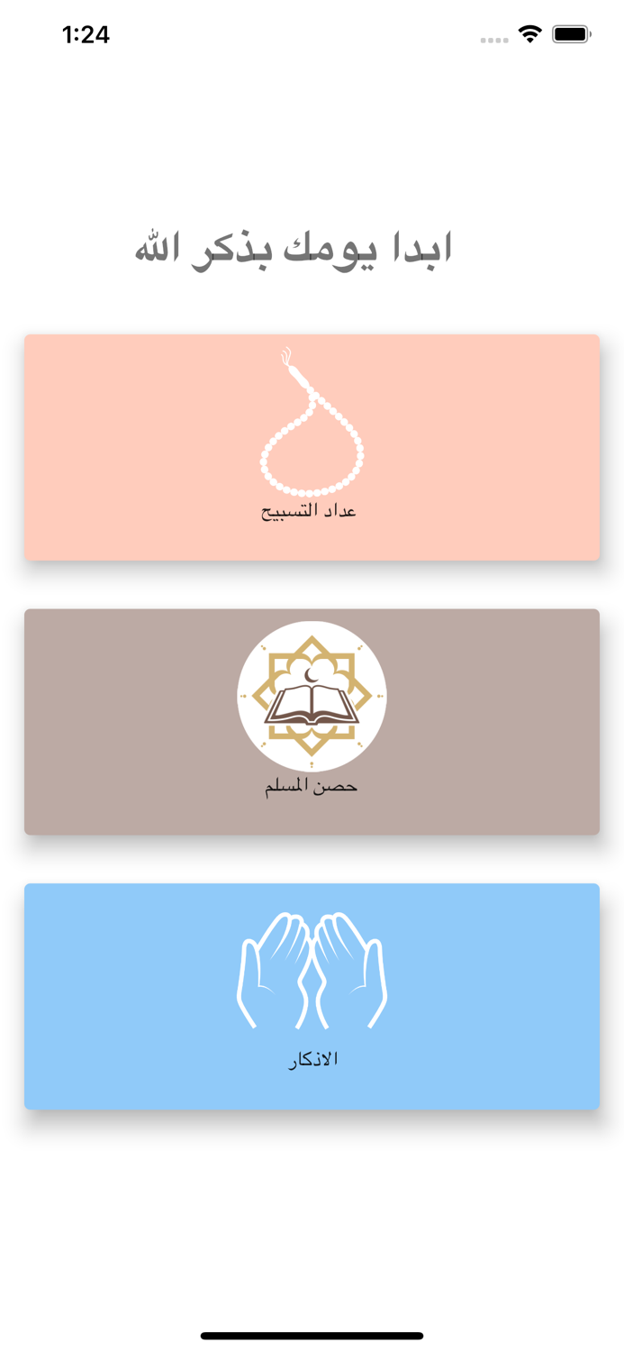 عداد التسبيح والاستغفار