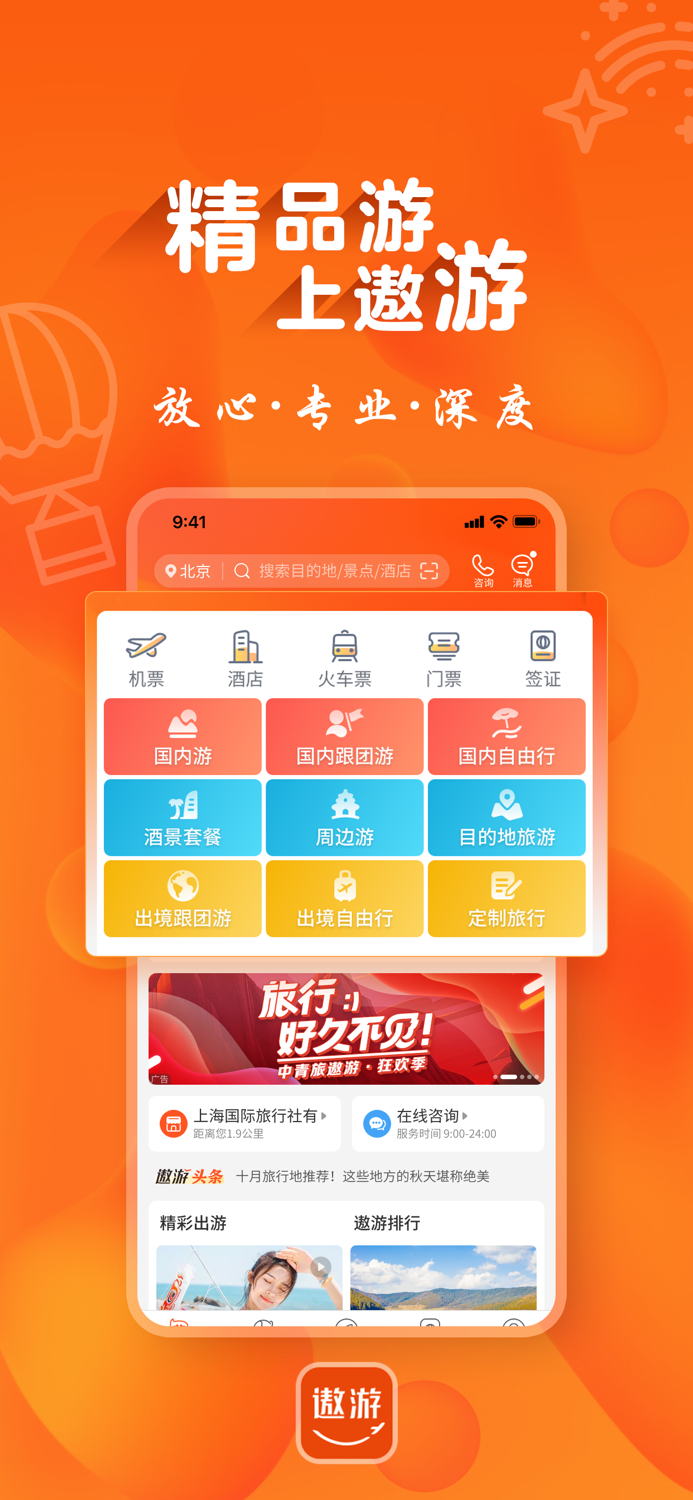 中青旅遨游旅行-订机票酒店旅游