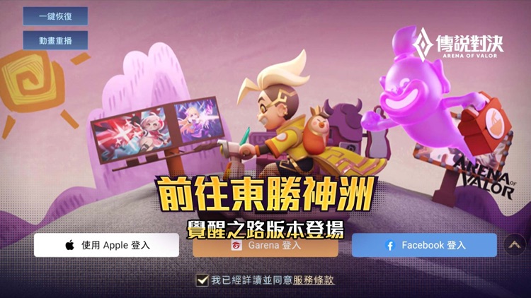 Garena 傳說對決:覺醒之路 screenshot-0