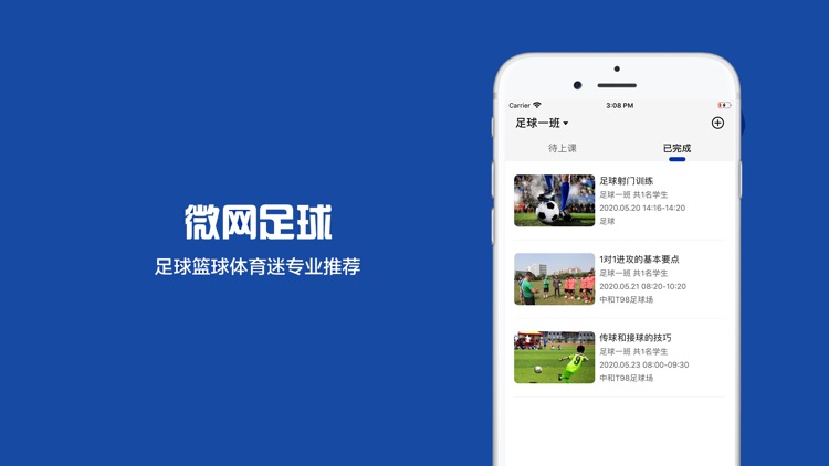 微网足球移动客户端 - 体育大师傅专属APP