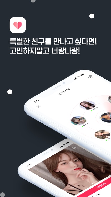 너랑나랑 - 매일 소개팅, 데이트, 동네친구 만남