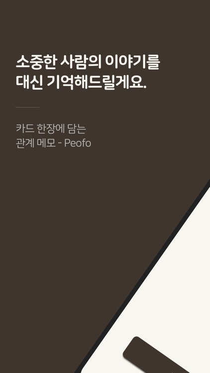 Peofo - 카드 한 장에 담는 관계 메모