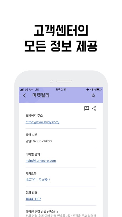 고객센터 모아- 고객센터 정보, 상담원 연결 단축 번호 screenshot-3