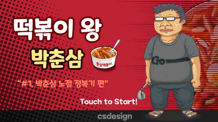 떡볶이왕 박춘삼