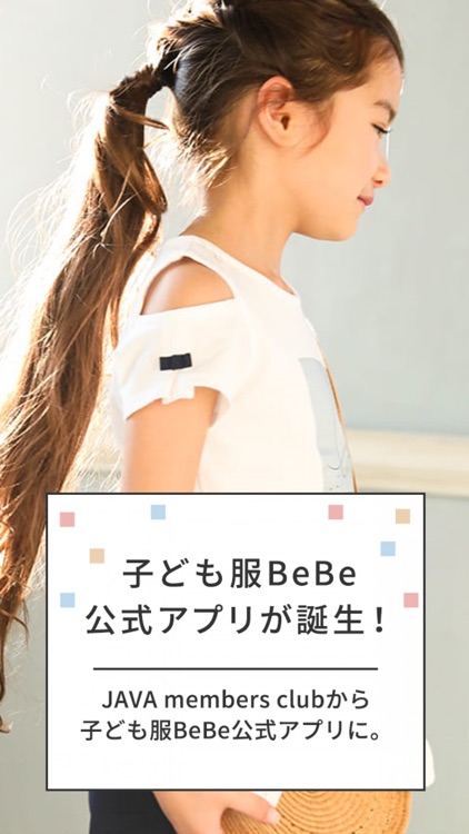 子ども服 BeBe公式アプリ