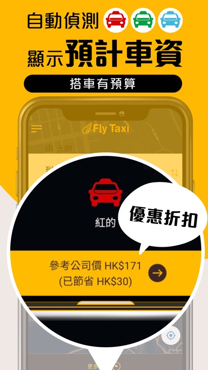Fly Taxi 的士 - HK Taxi Call App screenshot-4
