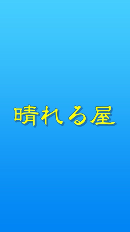 リラクゼーション 晴れる屋　公式アプリ