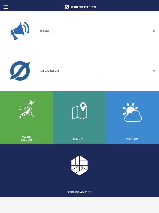 美濃加茂市防災アプリ をapp Storeで