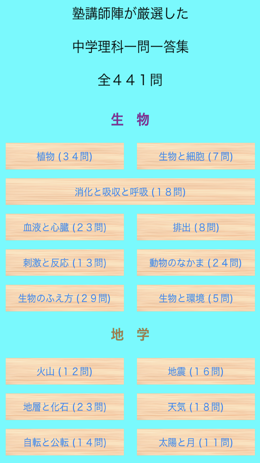 中学理科一問一答 Free Download App For Iphone Steprimo Com