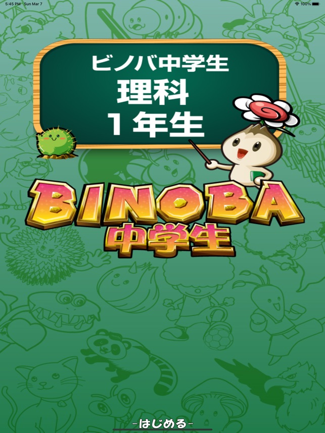 App Store 上的 ビノバ中学理科１年