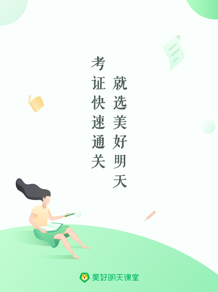 美好明天课堂-建造师自考医学会计等直播课