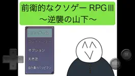 Game screenshot 前衛的なクソゲーRPGⅢ〜逆襲の山下〜 mod apk