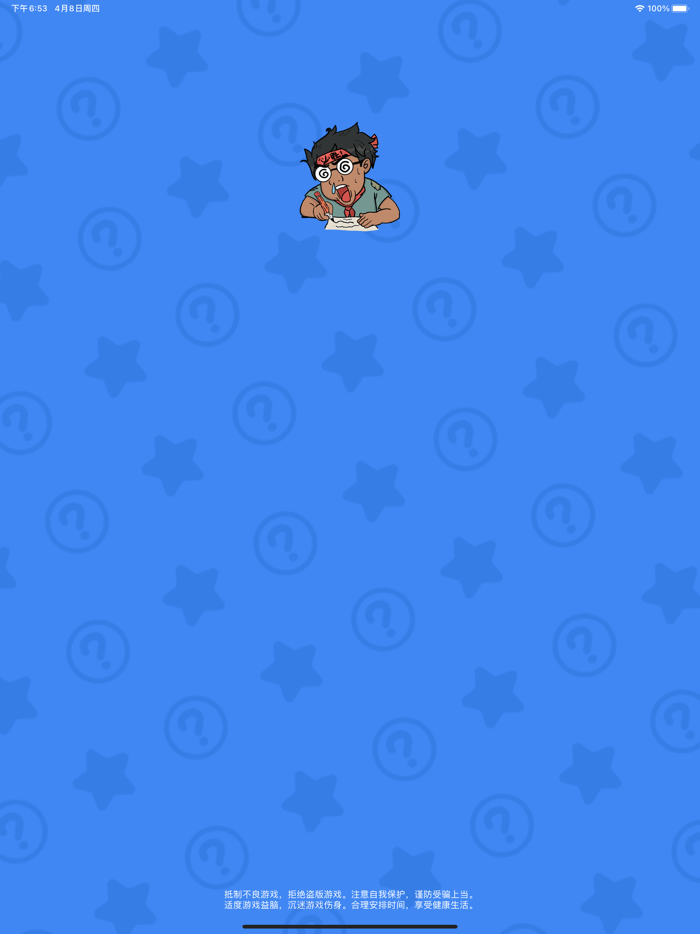 欢乐王者大逃亡 - 趣味答题