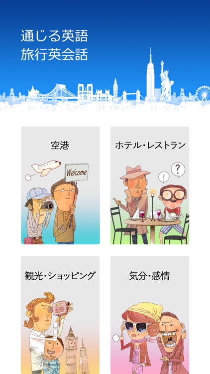 旅行英会話 - 初心者のための通じる英語