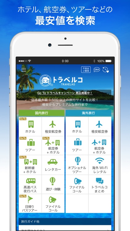 トラベルコ ホテル・航空券・ツアーの比較