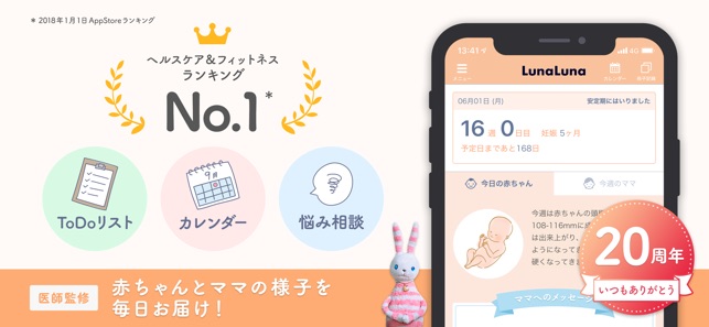 ルナルナ ベビー をapp Storeで