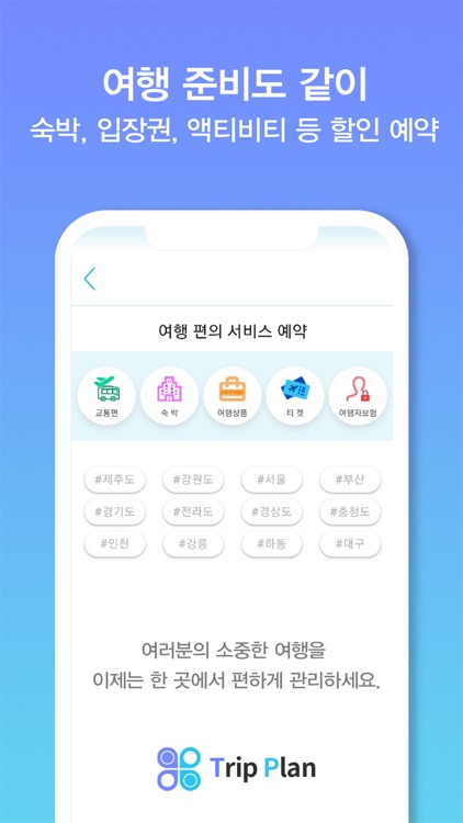 트립플랜 - 국내여행 플래너 screenshot-7