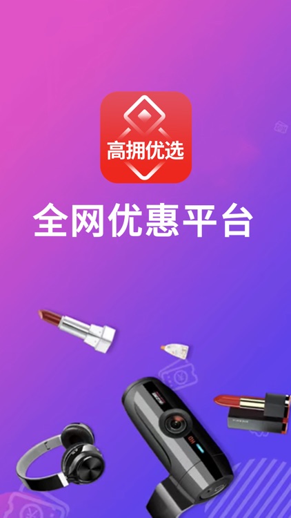 高拥优选-聚划算百亿补贴app