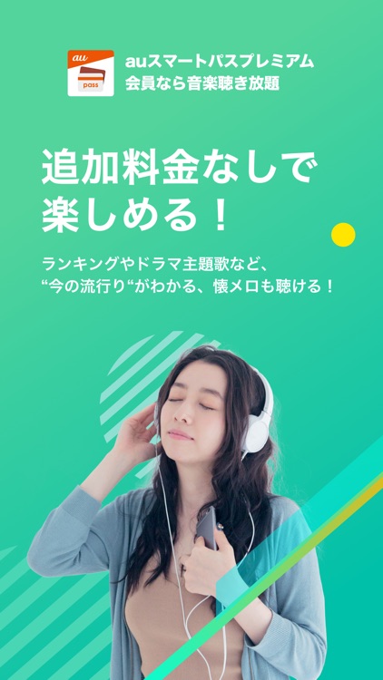 うたパス-auの音楽アプリ|最新曲や懐メロ聴き放題