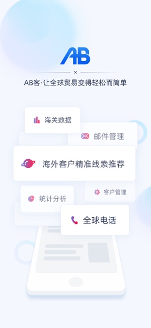 AB客-外贸人轻松找客户