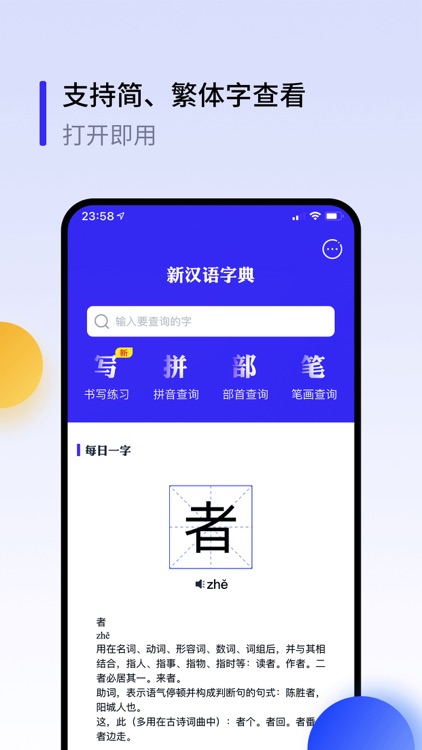 新汉语字典 - 汉字越查越简单