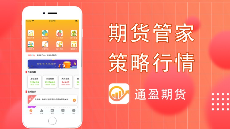 通盈期货-期货管家策略行情App