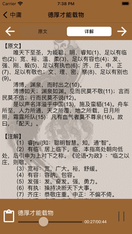 国学之四书中庸完整注释兼语音诵读版 screenshot-3