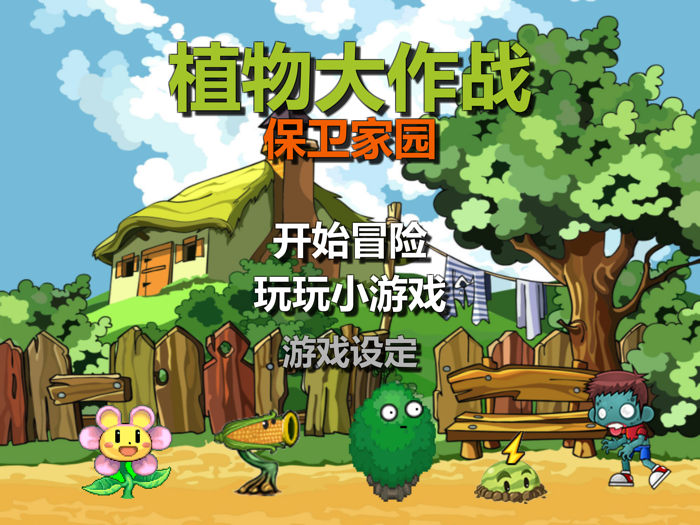 植物大作战 - 保卫家园