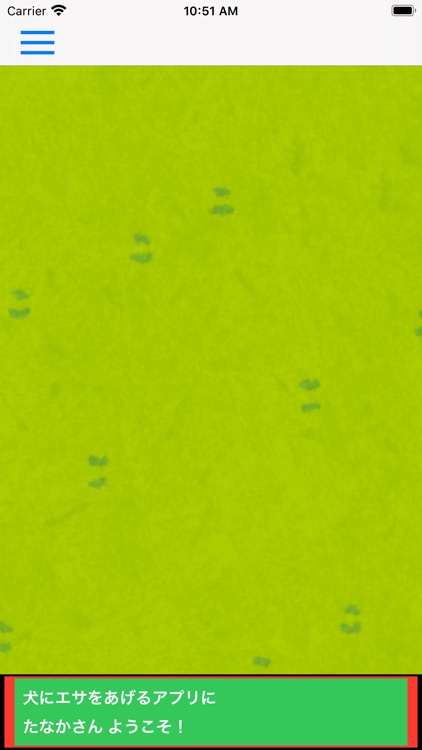 犬にエサをあげるアプリ