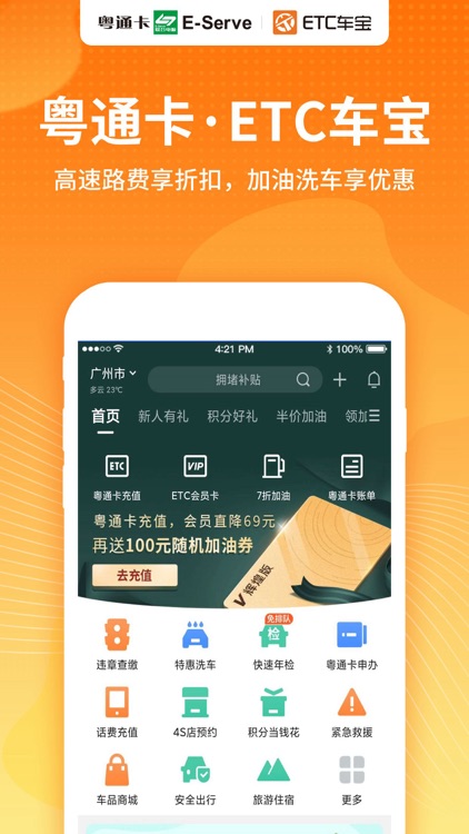 粤通卡·ETC车宝-ETC车主无忧
