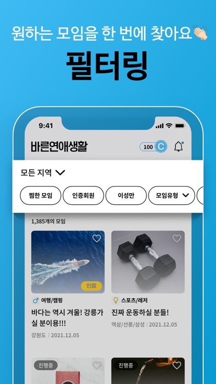 바른연애생활 – 찐친과 함께라 당당한 데이트 screenshot-3