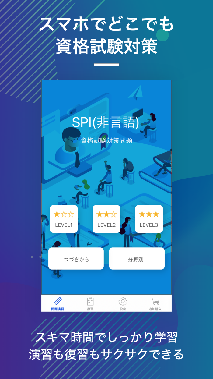 SPI非言語｜スキマ時間で合格率アップ