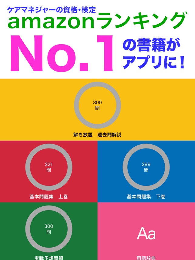 解き放題 過去問解説 晶文社のケアマネ 21 アプリ版 をapp Storeで