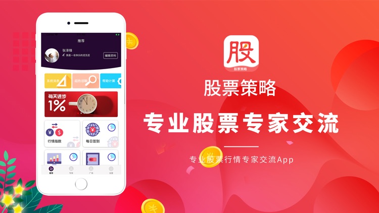 股票策略宝-专业股票行情专家交流App