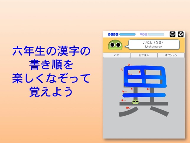 書き順ロボ 漢字六年生 をapp Storeで
