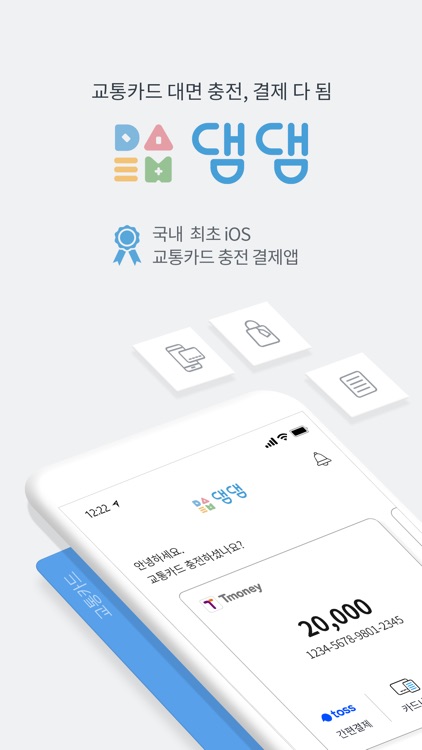 댐댐 - 편리한 교통카드 충전앱