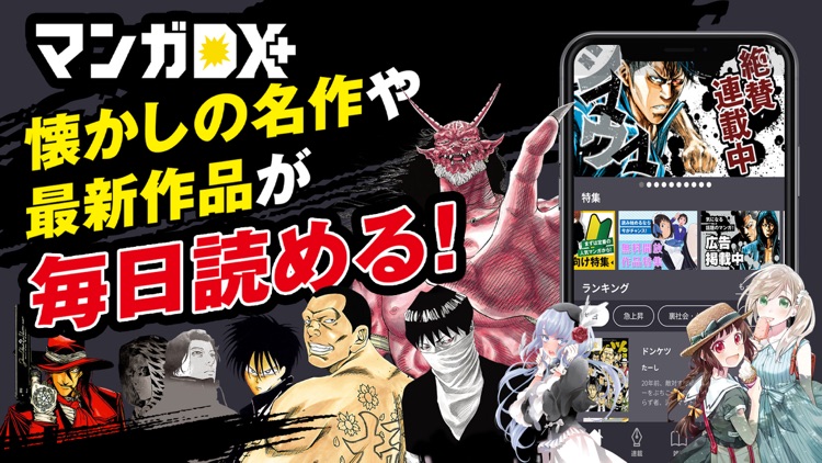 マンガDX+ 漫画が毎日読める漫画(マンガ)アプリ