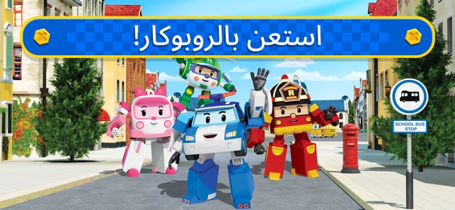 Robocar Poli لعبة العب المدينة على App Store