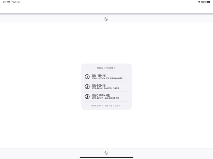 경찰 공무원 시험 기출문제