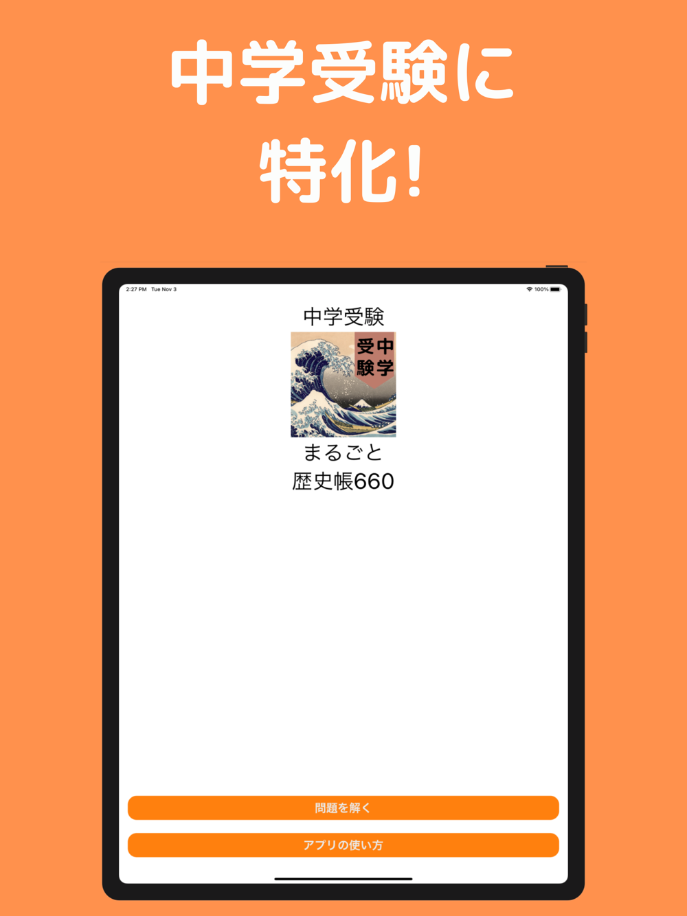 中学受験 まるごと歴史帳660 Download App For Iphone Steprimo Com