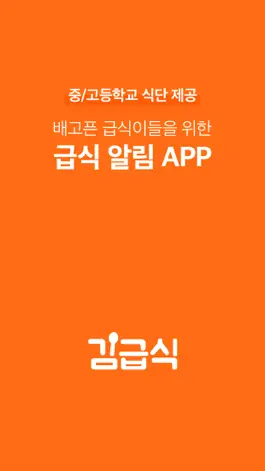 Game screenshot 김급식 - 중학교, 고등학교 급식 알림 앱 mod apk