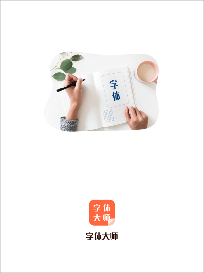 字体大师-精选专业手机主题字体