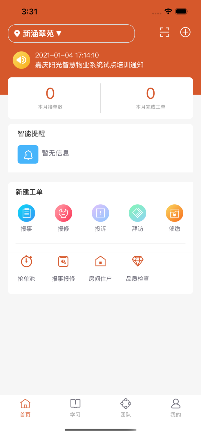 嘉庆阳光--智慧物业