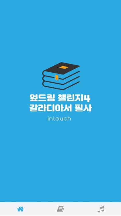 엎드림챌린지 - 갈라디아서편