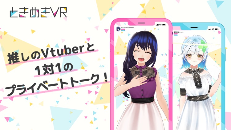 ときめきVR - Vtuberと ライブトーク -